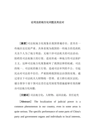 论司法的地方化问题及其应对分析研究  法学专业