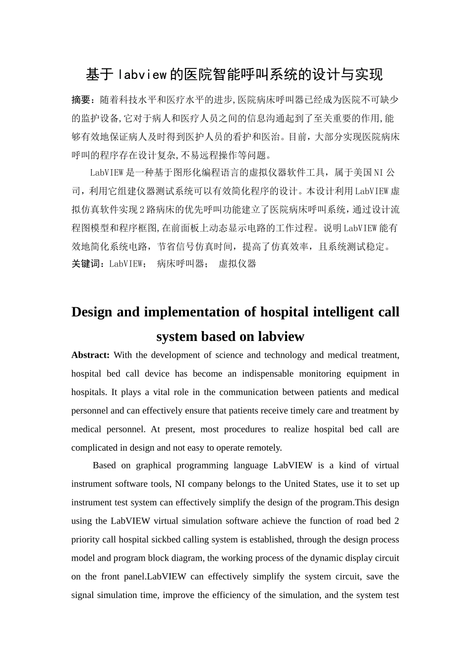 基于labview的医院智能呼叫系统的设计与实现分析研究  计算机专业_第1页