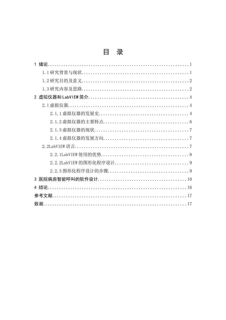 基于labview的医院智能呼叫系统的设计与实现分析研究  计算机专业_第3页