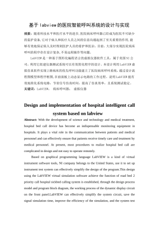 基于labview的医院智能呼叫系统的设计与实现分析研究  计算机专业