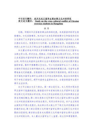 杭州乌克兰留学生课余跨文化冲突研究分析 国际教育专业