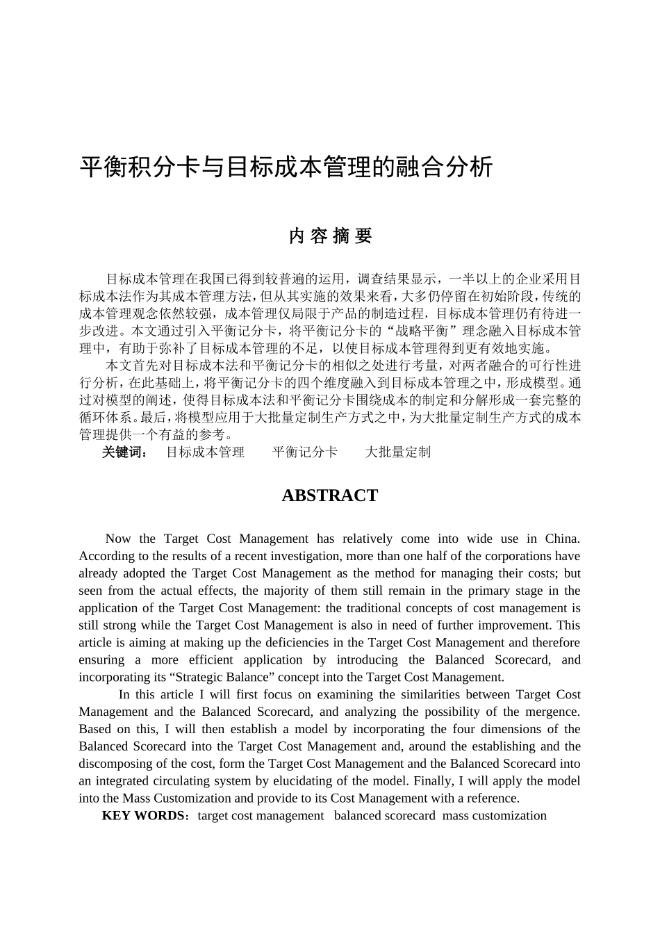 平衡积分卡与目标成本管理的融合分析研究 人力资源管理专业_第1页