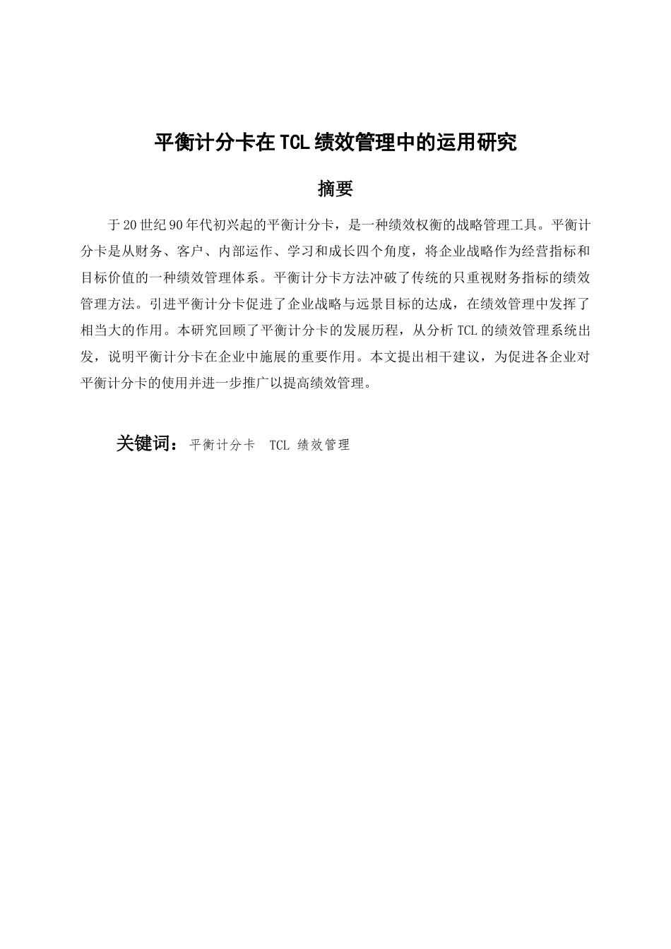 平衡计分卡在TCL绩效管理中的运用研究分析 人力资源管理专业_第1页