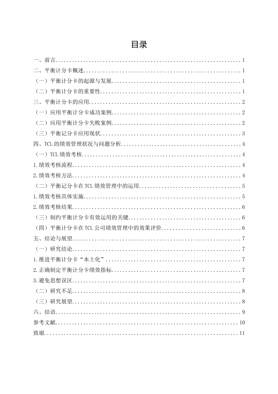 平衡计分卡在TCL绩效管理中的运用研究分析 人力资源管理专业_第3页