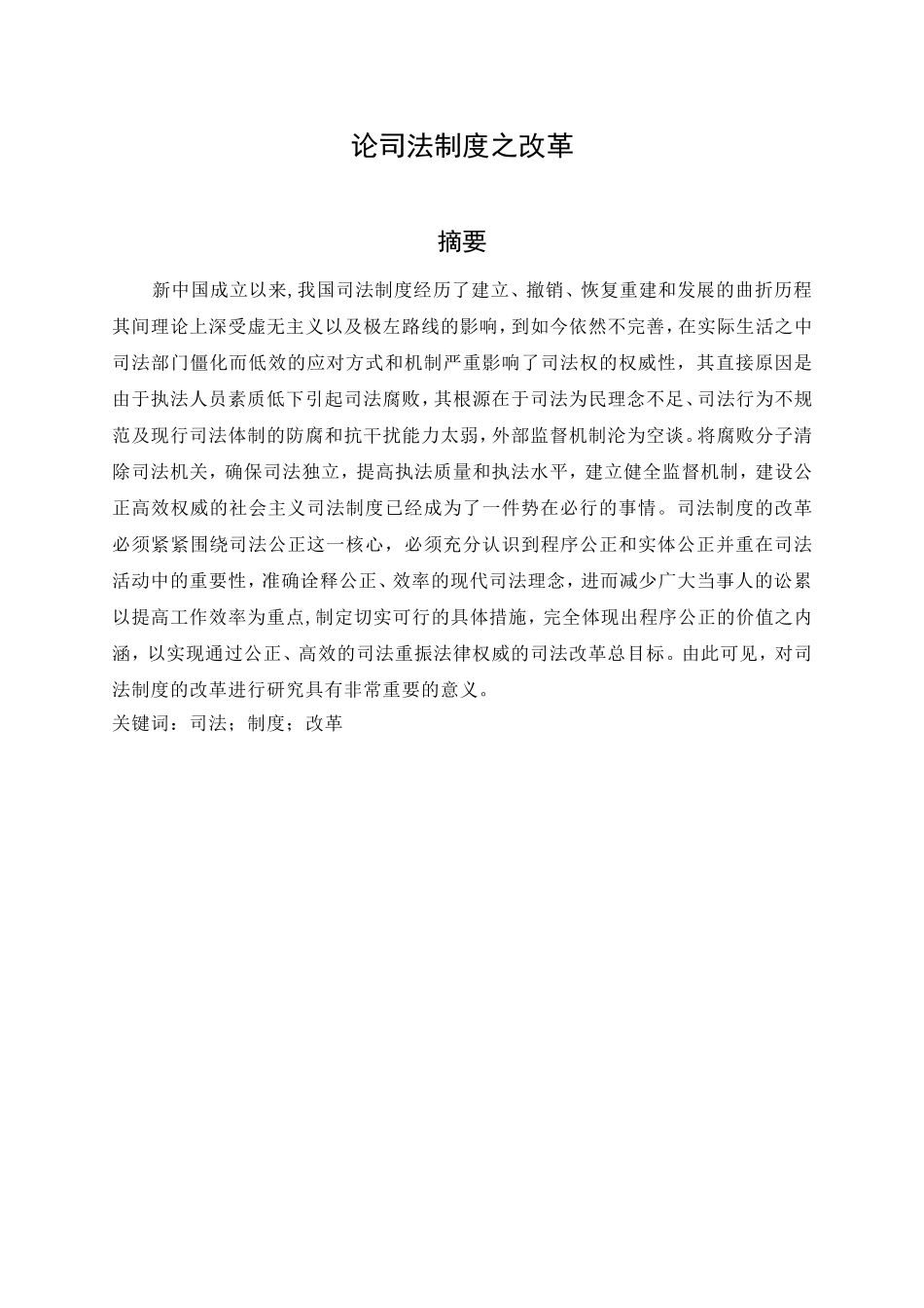 论司法制度之改革研究分析 法学专业_第1页