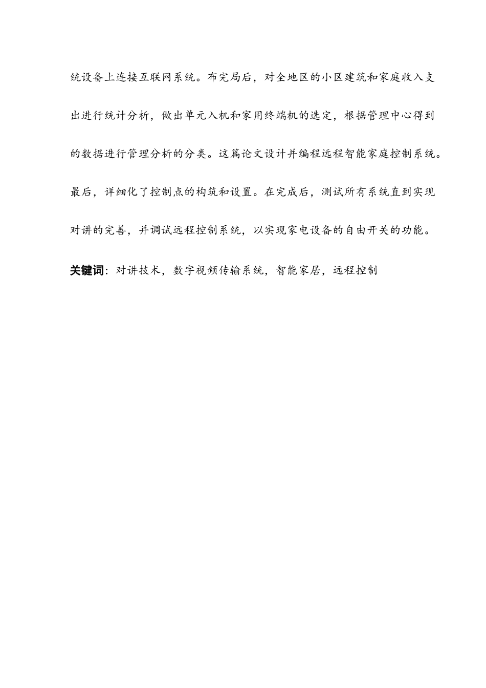 弘基天城小区楼宇对讲系统设计与实现分析研究  电子信息技术专业_第2页