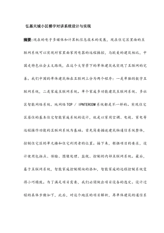 弘基天城小区楼宇对讲系统设计与实现分析研究  电子信息技术专业