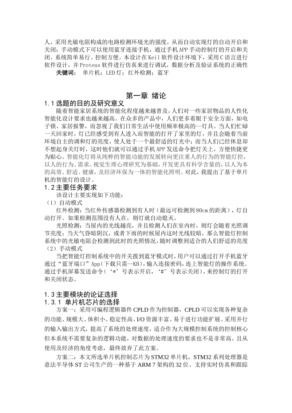 基于单片机LED灯红外检测蓝牙智能灯的设计和实现  电子信息技术专业_第2页