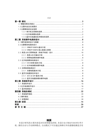 基于单片机LED灯红外检测蓝牙智能灯的设计和实现  电子信息技术专业