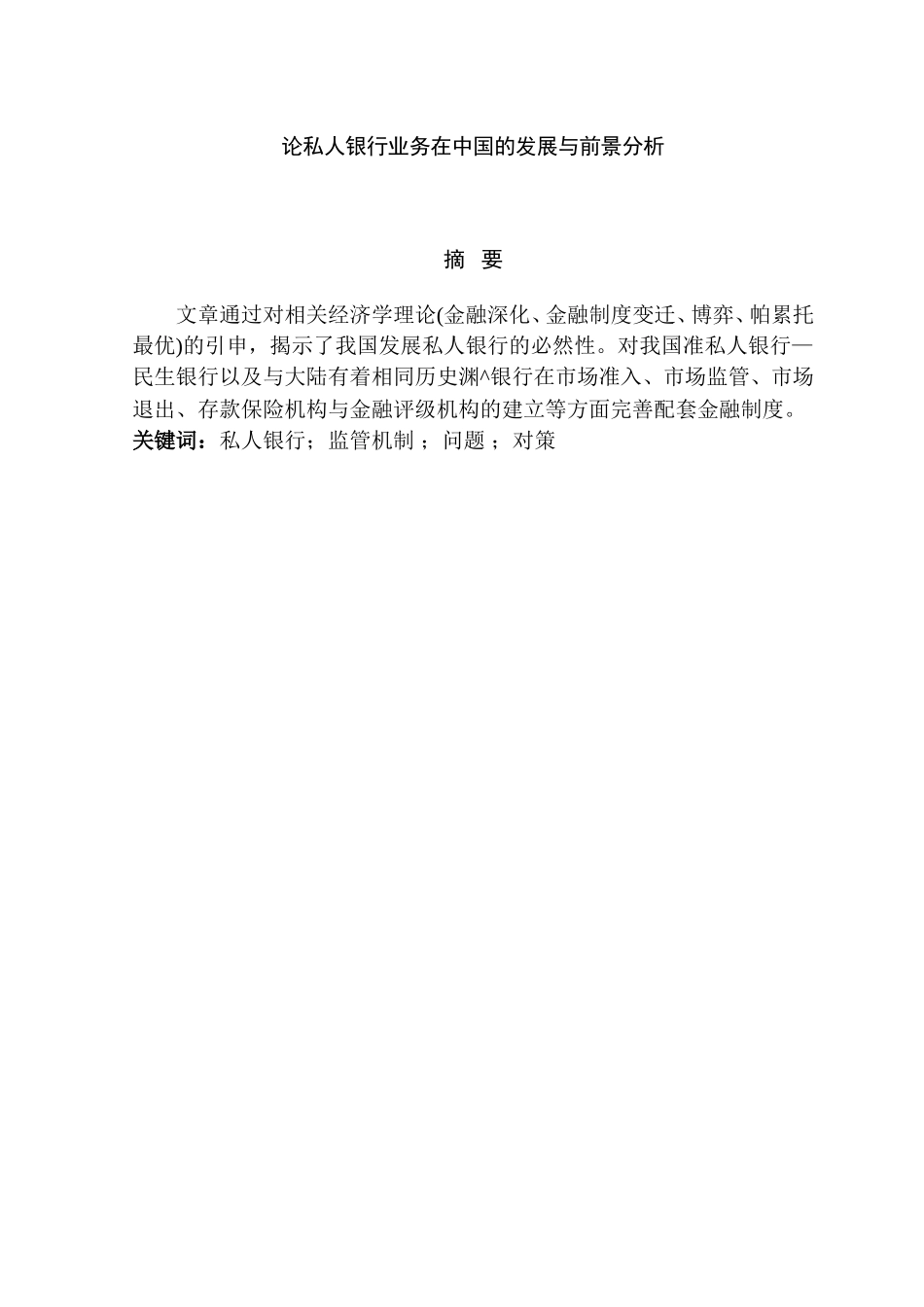 论私人银行业务在中国的发展与前景分析研究 财务管理专业_第1页