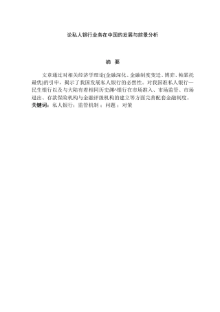 论私人银行业务在中国的发展与前景分析研究 财务管理专业