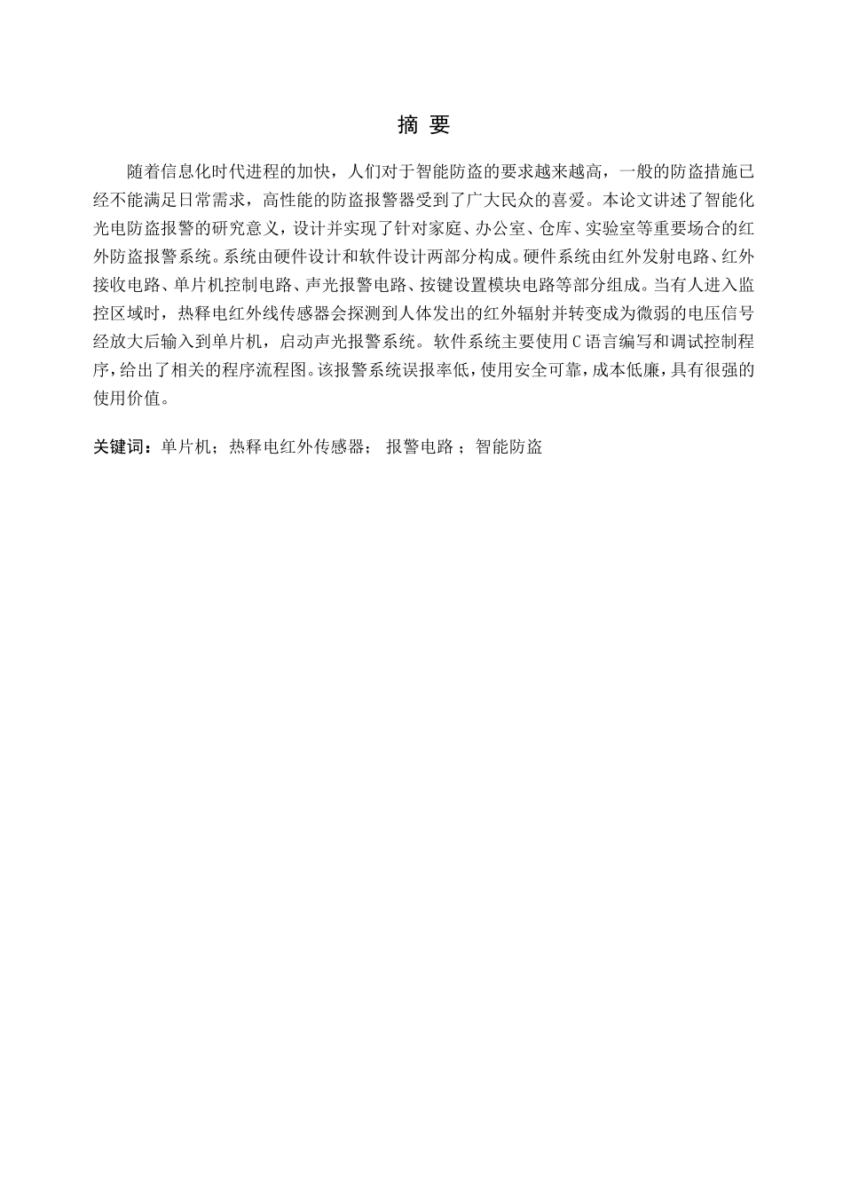 红外线防盗报警器系统设计和实现 电子工程管理专业_第1页