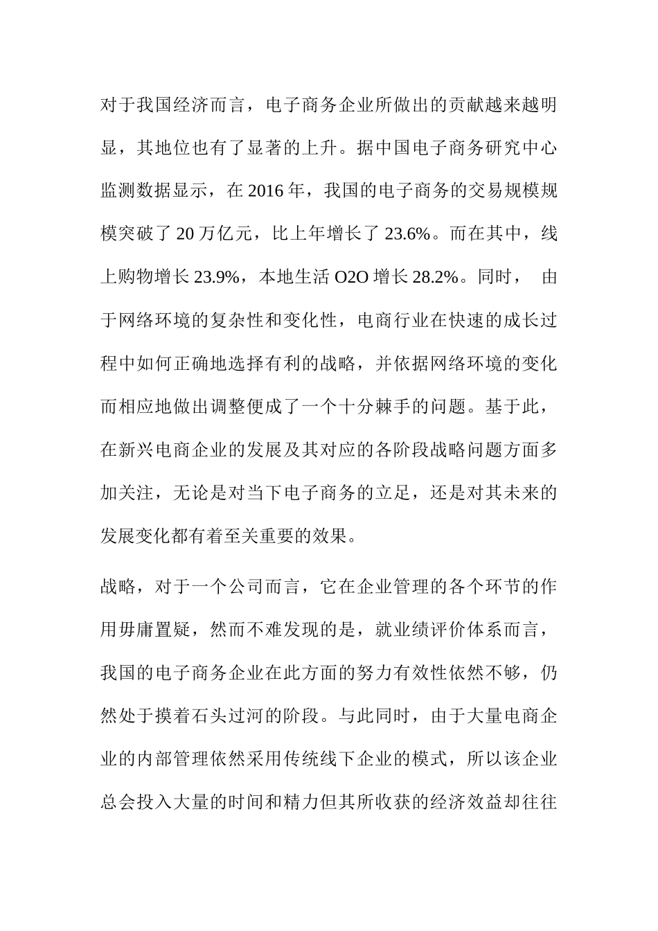 平衡计分卡在电商企业的应用研究基于“三只松鼠”战略评估案例  电子商务专业_第1页