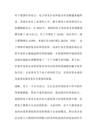 平衡计分卡在电商企业的应用研究基于“三只松鼠”战略评估案例  电子商务专业