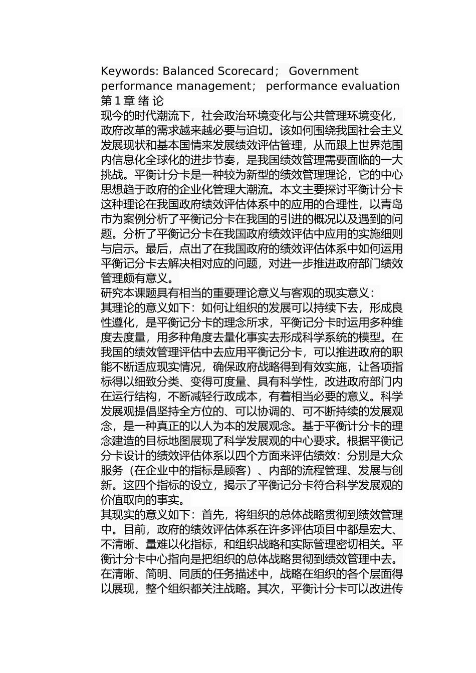 平衡记分卡在青岛市政府绩效评估中的应用研究分析 公共管理专业_第2页