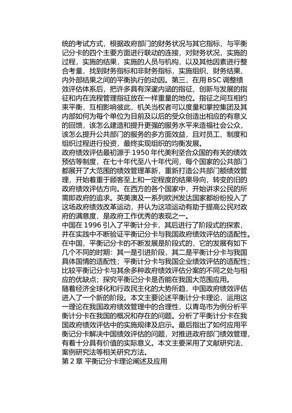 平衡记分卡在青岛市政府绩效评估中的应用研究分析 公共管理专业_第3页