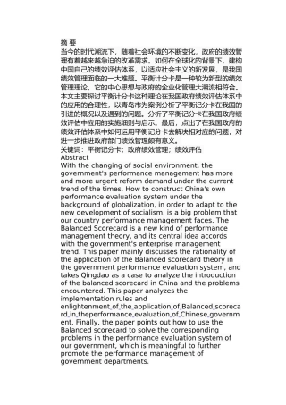 平衡记分卡在青岛市政府绩效评估中的应用研究分析 公共管理专业