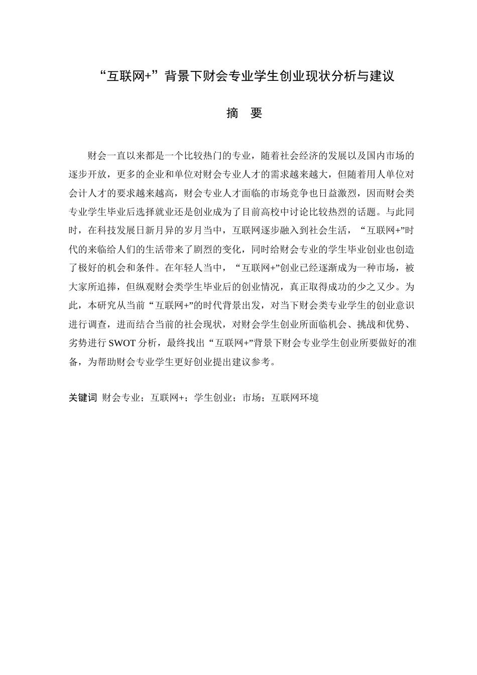 互联网背景下财会专业学生创业现状分析与建议分析研究  会计学专业_第1页