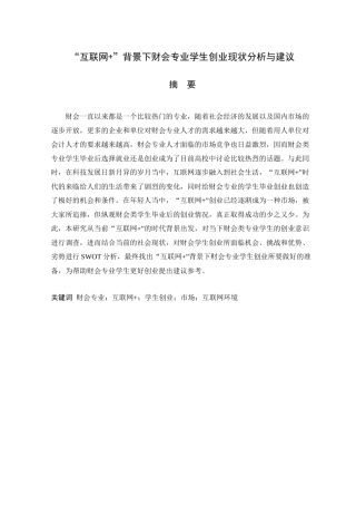 互联网背景下财会专业学生创业现状分析与建议分析研究  会计学专业
