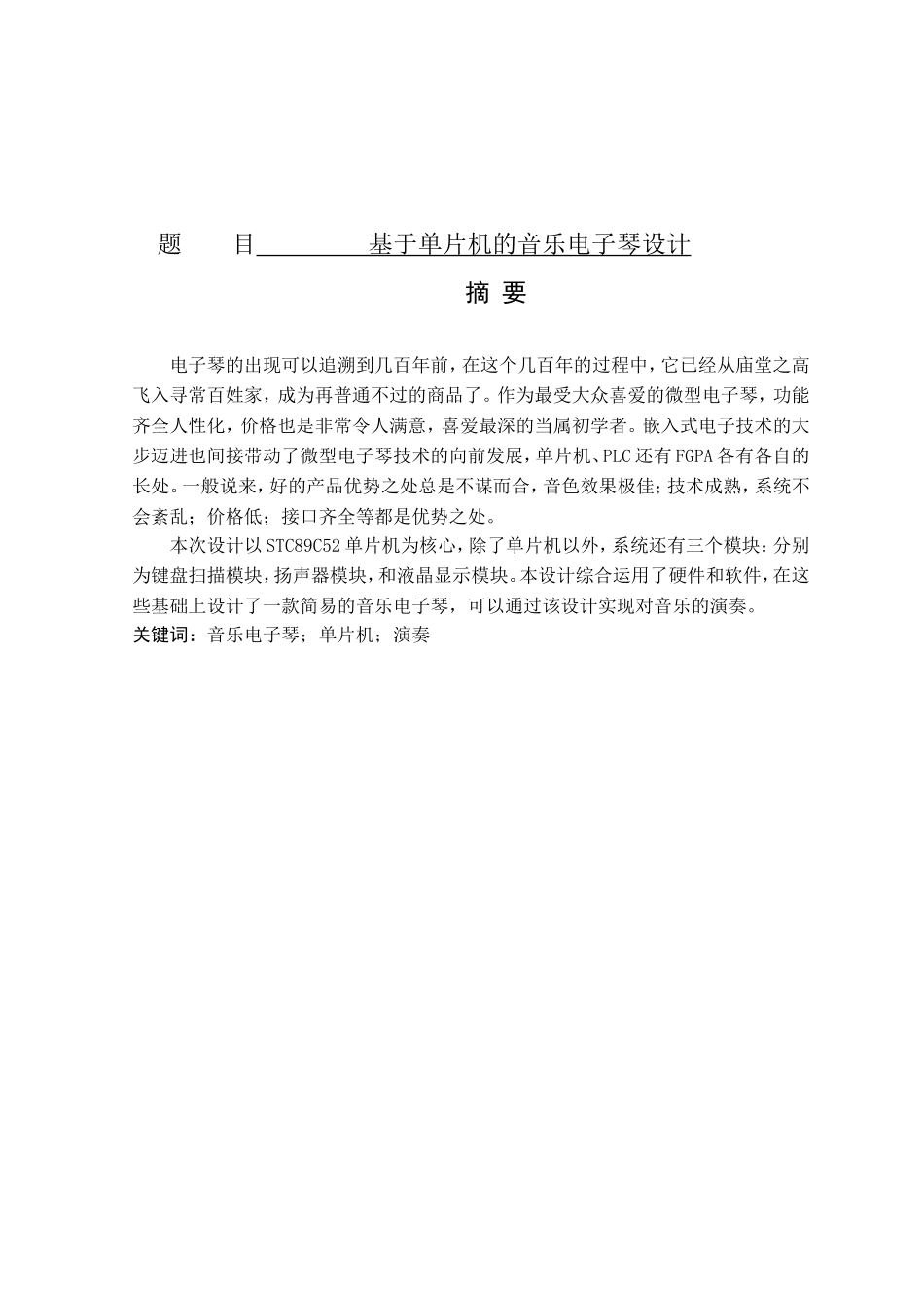 基于单片机的音乐电子琴设计和实现 电子信息专业_第1页