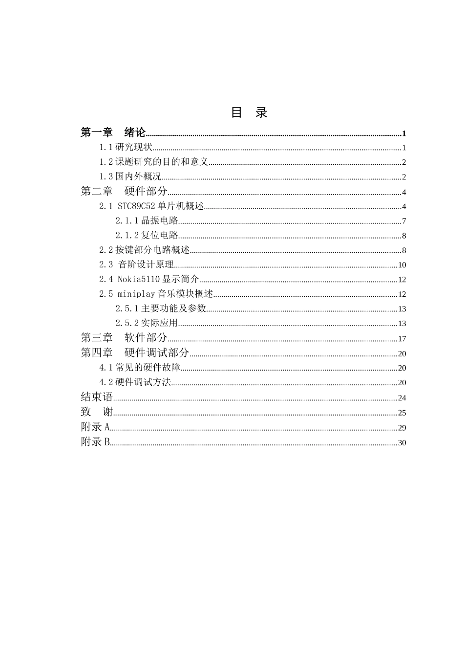基于单片机的音乐电子琴设计和实现 电子信息专业_第3页