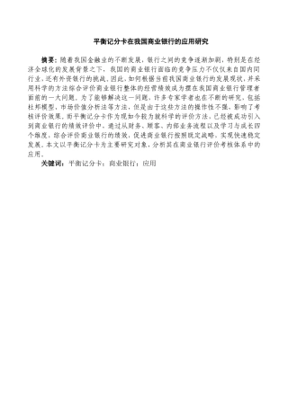 平衡记分卡在我国商业银行的应用研究分析  财务管理专业