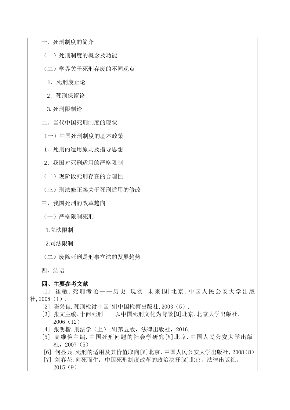 论死刑的存废分析研究 法学专业 开题报告_第2页