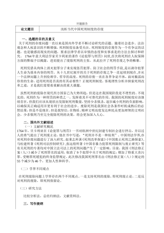 论死刑的存废分析研究 法学专业 开题报告