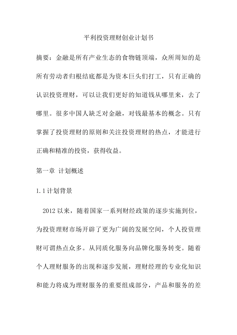 平利投资理财创业计划书_第1页