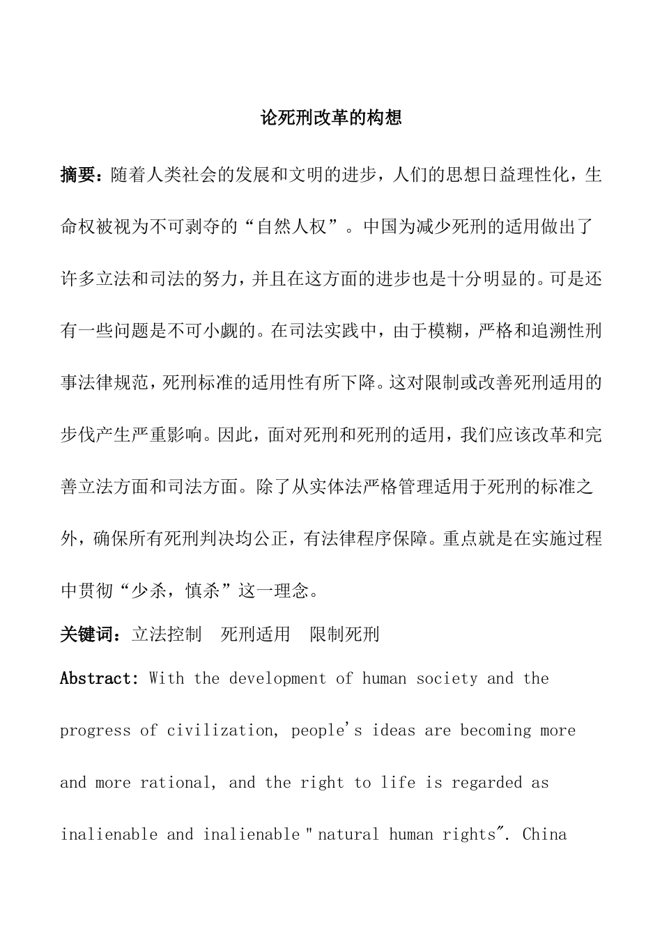论死刑改革的构想分析研究 法学专业_第1页