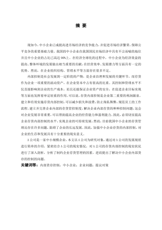 会计学专业 公司存货内部控制调研报告