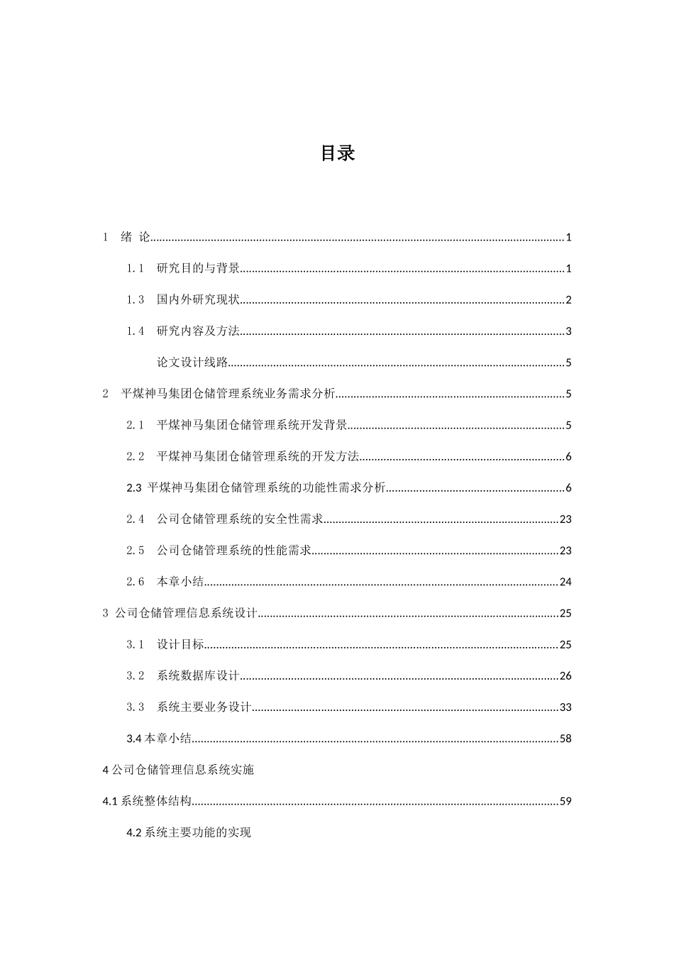 平煤神马集团企业物流信息系统设计和实现 计算机专业_第3页