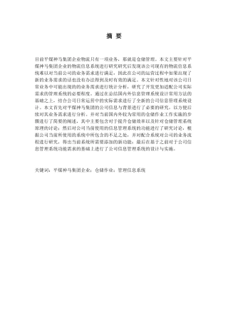 平煤神马集团企业物流信息系统设计和实现 计算机专业