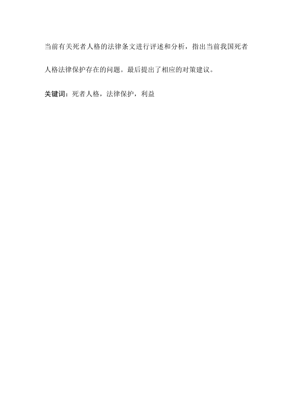 论死者人格利益的法律保护分析研究 法学专业_第2页