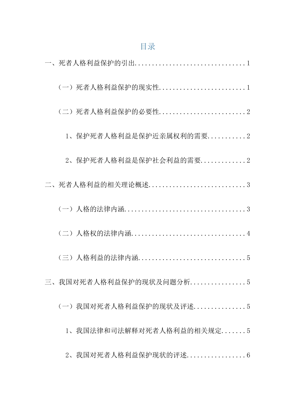 论死者人格利益的法律保护分析研究 法学专业_第3页