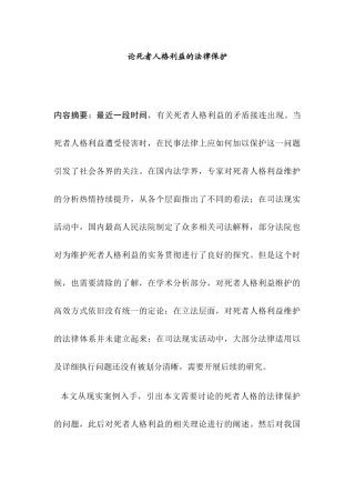 论死者人格利益的法律保护分析研究 法学专业