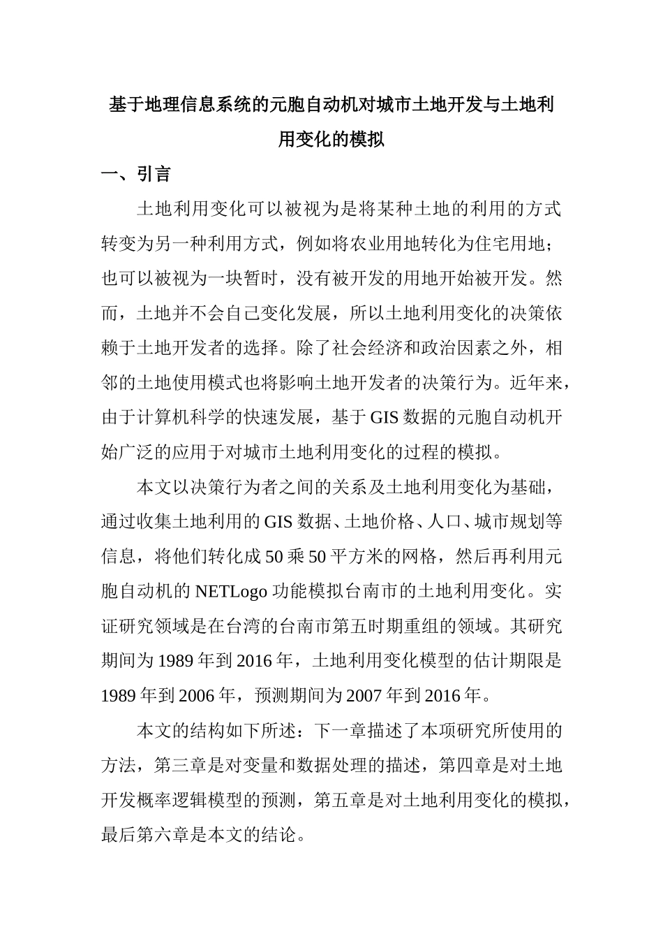 基于地理信息系统的元胞自动机对城市土地开发与土地利用变化的模拟 英文翻译与译文  国土资源管理专业_第1页