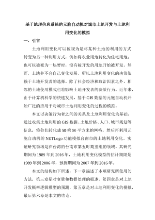 基于地理信息系统的元胞自动机对城市土地开发与土地利用变化的模拟 英文翻译与译文  国土资源管理专业