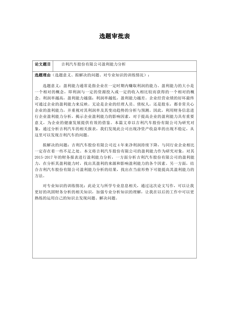 吉利汽车股份有限公司盈利能力分析  财务管理专业_第1页