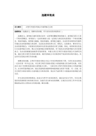 吉利汽车股份有限公司盈利能力分析  财务管理专业