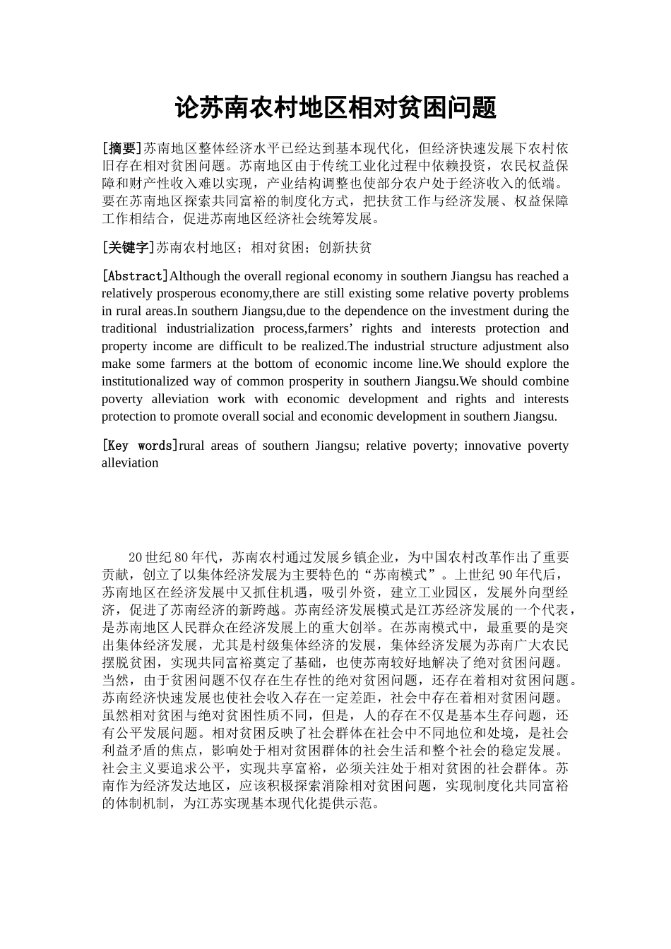 论苏南农村地区相对贫困问题分析研究 行政管理专业_第3页