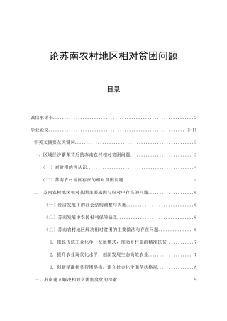 论苏南农村地区相对贫困问题分析研究 行政管理专业