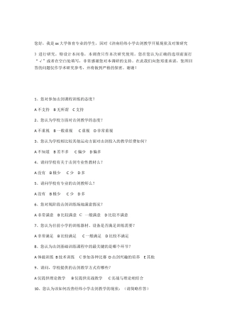 济南经纬小学击剑教学开展现状及对策研究问卷