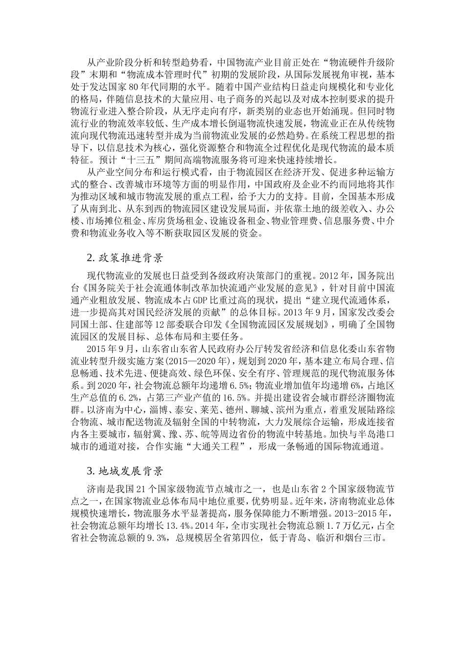 济南区域性物流中心空间布局优化分析研究 物流管理专业_第2页