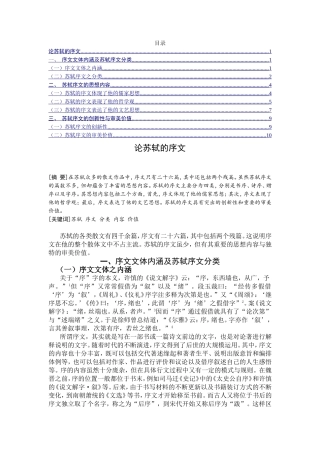 论苏轼的序文分析研究  汉语言文学专业
