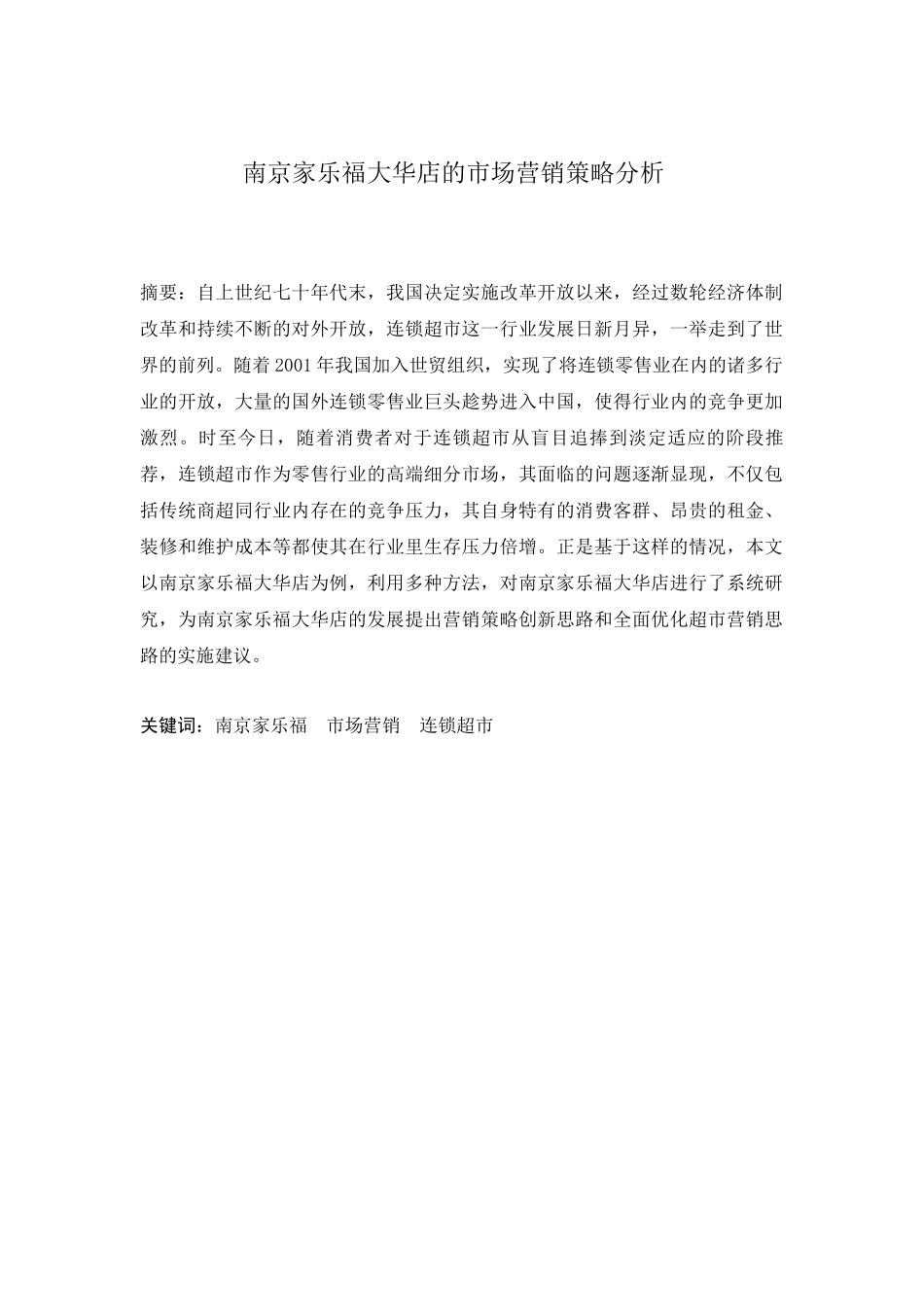 家乐福大华店的市场营销策略分析研究 工商管理专业_第1页