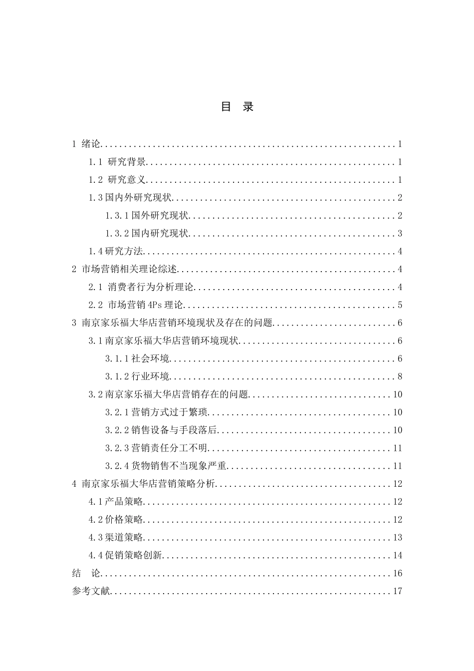 家乐福大华店的市场营销策略分析研究 工商管理专业_第3页