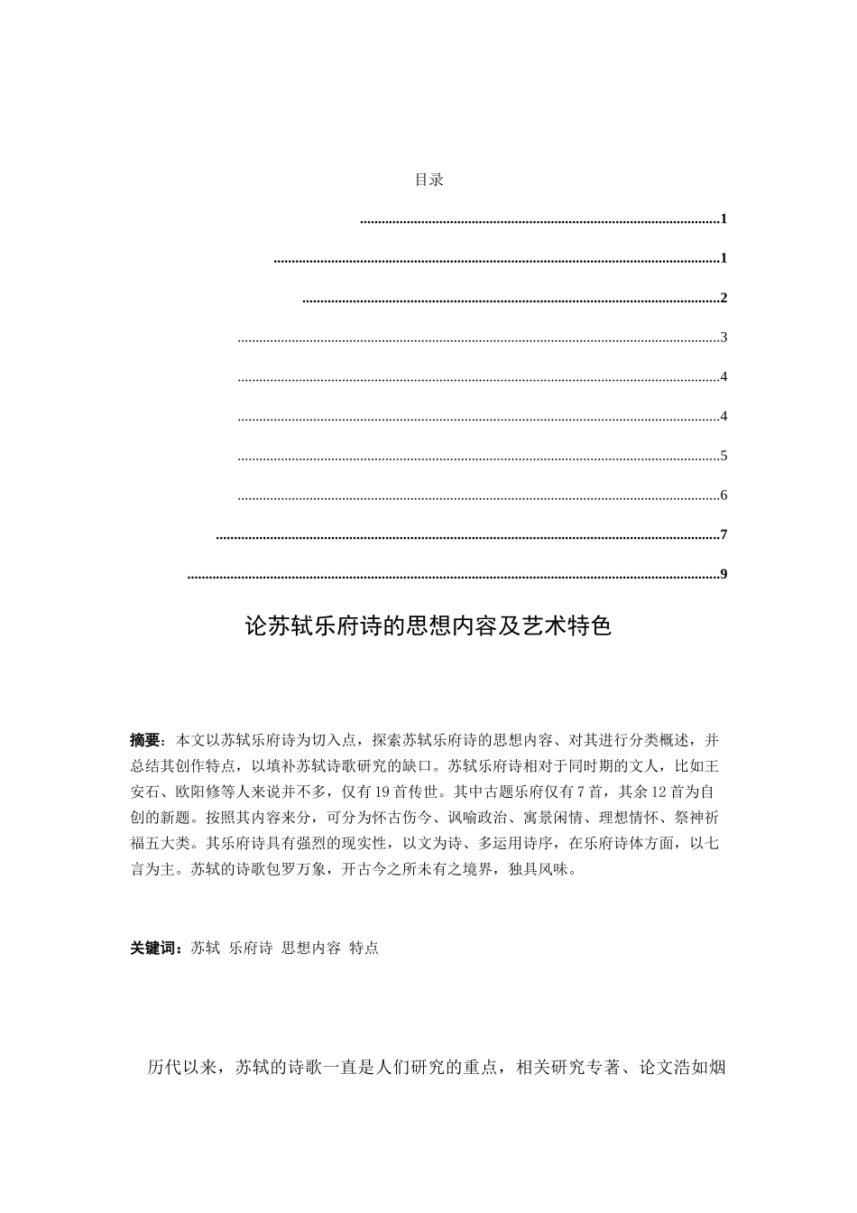 论苏轼乐府诗的思想内容和艺术特色分析研究 汉语言文学专业_第1页