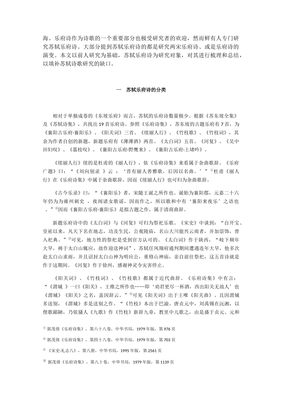 论苏轼乐府诗的思想内容和艺术特色分析研究 汉语言文学专业_第2页