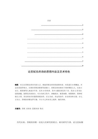 论苏轼乐府诗的思想内容和艺术特色分析研究 汉语言文学专业